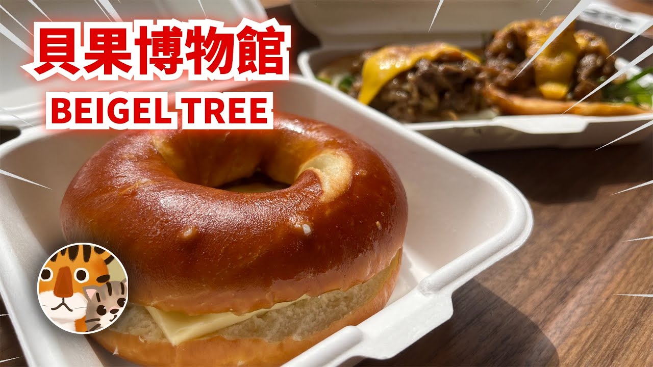 隨機探店 貝果博物館！貝果還能有多好吃？Bagel @shanghai ｜ BEIGEL TREE 貝果樹 - YouTube