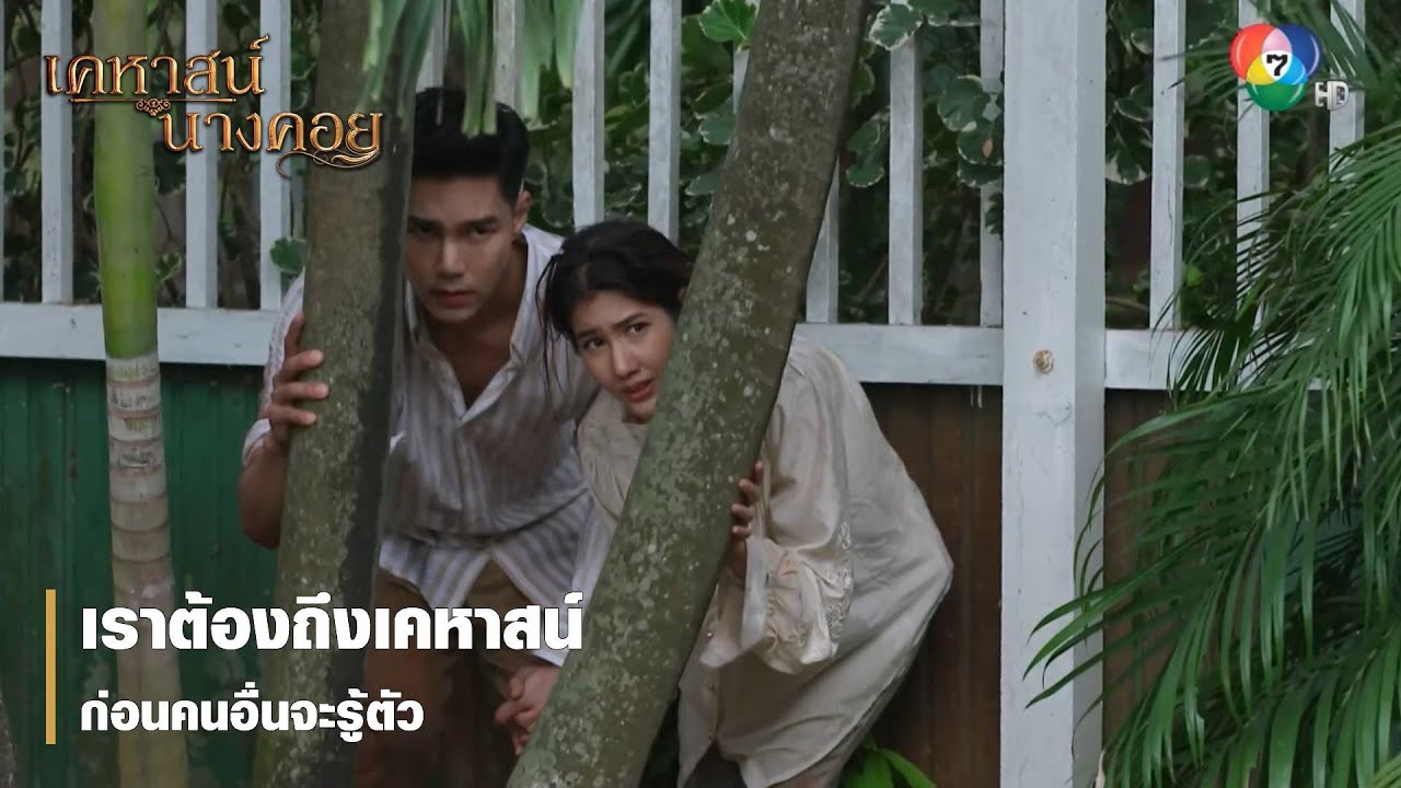 เราต้องถึงเคหาสน์ก่อนคนอื่นจะรู้ตัว | ตอกย้ำความสนุก เคหาสน์นางคอย EP.6