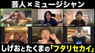 【生配信】しげおとたくまの「フタリセカイ」＃６　サバンナ高橋・10-FEET TAKUMA・西代・HEY-SMITH猪狩・しずちゃん 《ＳＰゲスト》04 Limited Sazabys GENくん
