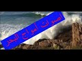 صوت امواج البحر على المصدات بدون حقوق نشر للمونتاج Aftereffect Mtion