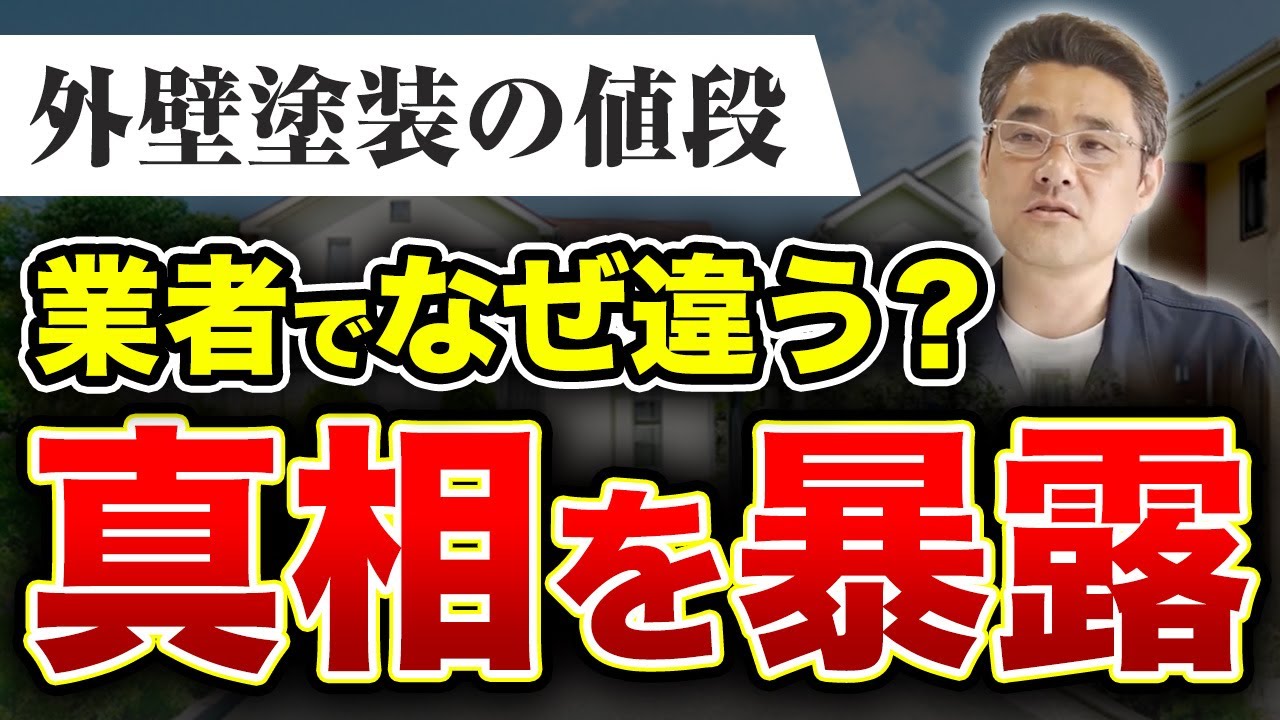 【外壁塗装の費用】なぜ業者によって値段が全然違う？プロがぶっちゃけ解説