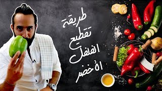 طريقة تقطيع الفلفل الاخضر