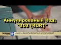 Оплата штрафа ГИБДД. по Коду Валюты: 810 "15 лет на Мине замедленного действия"...