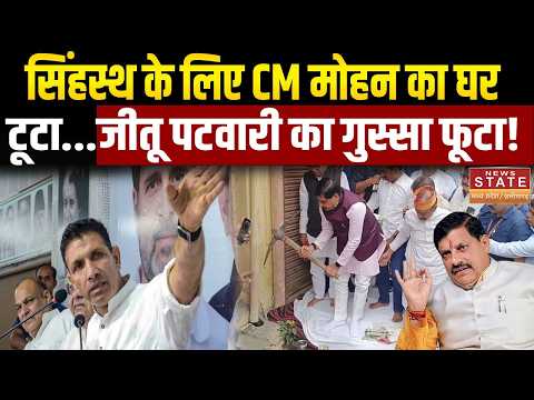 Jitu Patwari On CM Mohan: Singhasth के लिए CM Mohan ने खुद तोड़ा घर! अब Jitu Patwari ने उठाए सवाल |