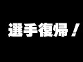 [R6S]選手復帰報告動画