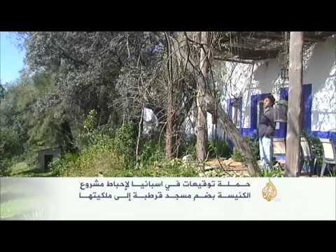 توقيعات بإحباط مشروع الكنيسة ضم مسجد قرطبة بإسبانيا