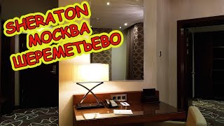 Где остановиться около аэропорта Шереметьево? Отель Шератон Москва Шереметьево Аэропорт 5*