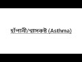 Discuss About Asthma হাঁপানী/শ্বাসকষ্ট part-1