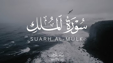 السورة المنجية من عذاب القبر❤️🎧 سورة الملك كاملة | يوسف المرهون