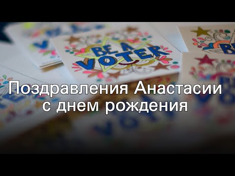 Поздравления Анастасии с днем рождения