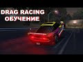 DRAG RACING ОБУЧЕНИЕ - TUTORIAL #10