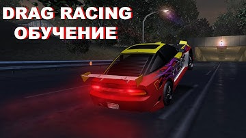 DRAG RACING ОБУЧЕНИЕ - TUTORIAL #10