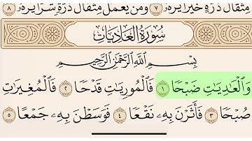 سورة العاديات مكتوبة بصوت سعد الغامدي