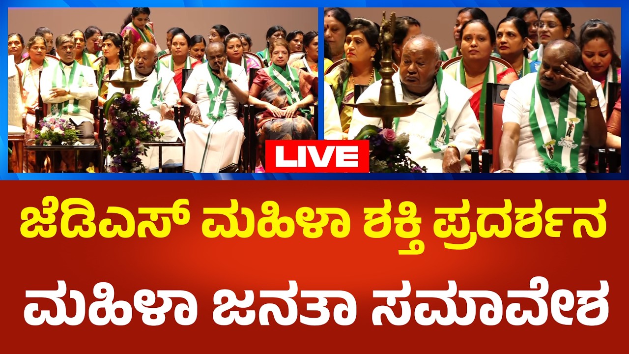 JDS LIVE : ಜೆಡಿಎಸ್ ಮಹಿಳಾ ಶಕ್ತಿ ಪ್ರದರ್ಶನ ಮಹಿಳಾ ಜನತಾ ಸಮಾವೇಶ | Political360