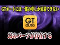 【GT7】実はGTオートには一部の車にしか装着できない幻の最強パーツが存在します
