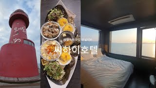일몰이멋있는 뷰맛집 오이도 씨하이 호텔 솔직한리뷰|조개구이맛집소개