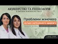 Проблеми жіночого вульво-вагінального здоров'я (пролапс та ліхен) в умовах воєнного стану