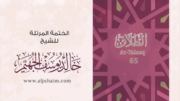 65 سورة الطلاق | بصوت الشيخ خالد الجهيّم | المصحف المرتل