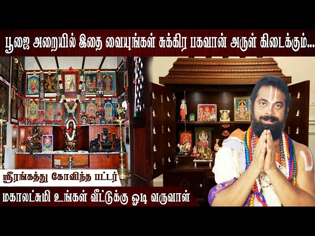 மகாலட்சுமி நிரந்தரமாக உங்கள் வீட்டில் தங்க | Aanmeegam | Bakthi speech | Spritual | Pooja room class=