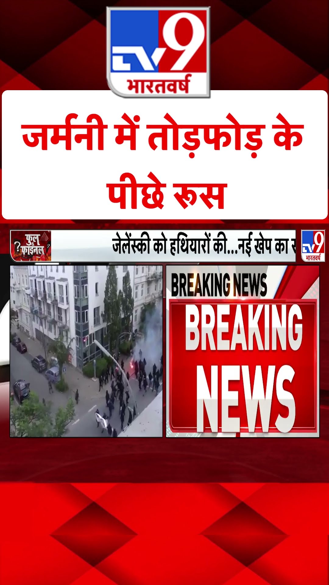 Germany में तोड़फोड़ के पीछे Russia#tv9shorts
