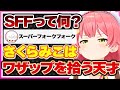 【ホロライブ/みこち】さくらみこはワザップを拾う天才まとめ【切り抜き さくらみこ VTUBER おもしろ まとめ】