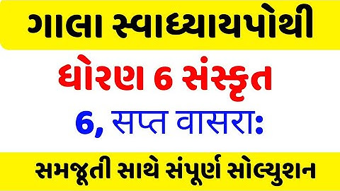 std 6 sanskrit sem 1 chapter 6 swadhyay pothi | std 6 sanskrit ch 6 gala swadhyay pothi sem 1