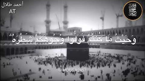 قَدْ نَرَىٰ تَقَلُّبَ وَجْهِكَ فِي السَّمَاءِ 🩸 أحمد طلال ‼️ حالات واتس آب قرآن كريم ، مقاطع قصيره