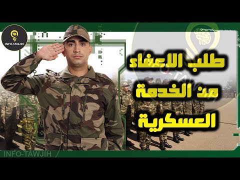 طلب الاعفاء من الخدمة العسكرية
