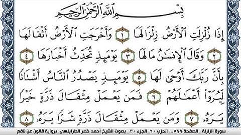 سورة الزلزلة احمد الطرابلسي Surah Al Zalzala  برواية قالون عن نافع