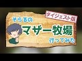 そらるのマザー牧場行ってみた【ダイジェスト版】