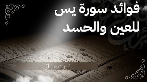 فوائد سورة يس للعين والحسد