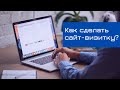 Как сделать сайт визитку (Google Sites) | Точка онлайн роста | YouTube продвижение