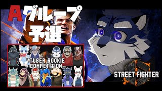 【Street Fighter6】初心者大会本番　Aグループ予選【あおねぐぅず視点】