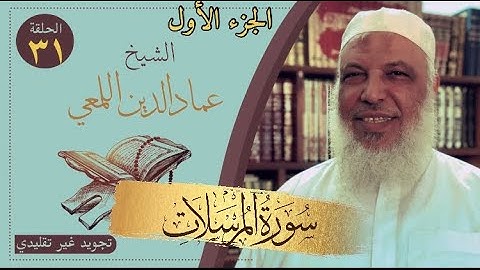 مشروع صحح واحفظ/سورة المرسلات/الجزء الاول/تجويد غير تقليدي/الشيخ عماد الدين اللمعي/كرر ردد تحفظ تفز