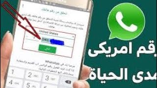 انشاء رقم امريكي لتفعيل الواتساب والتليكرام