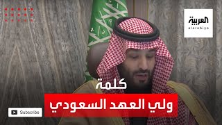 كلمة ولي العهد السعودي خلال الاجتماع التنسيقي السعودي - البحريني