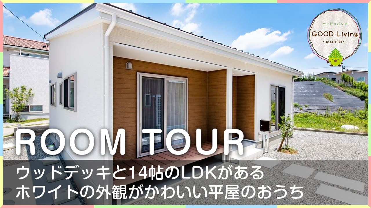 ルームツアー 平屋 16帖のldkは全ての部屋とつながる家族団らんのスペース シンプルな外観の平屋のおうち Youtube