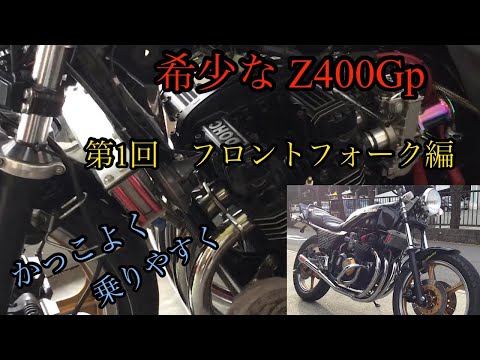 Z400GP Z550GP Z400F フロントフォーク　美品　稼働部傷無し Z400GP Z550GP Z400F フロントフォーク 美品 稼働部傷無し 2025