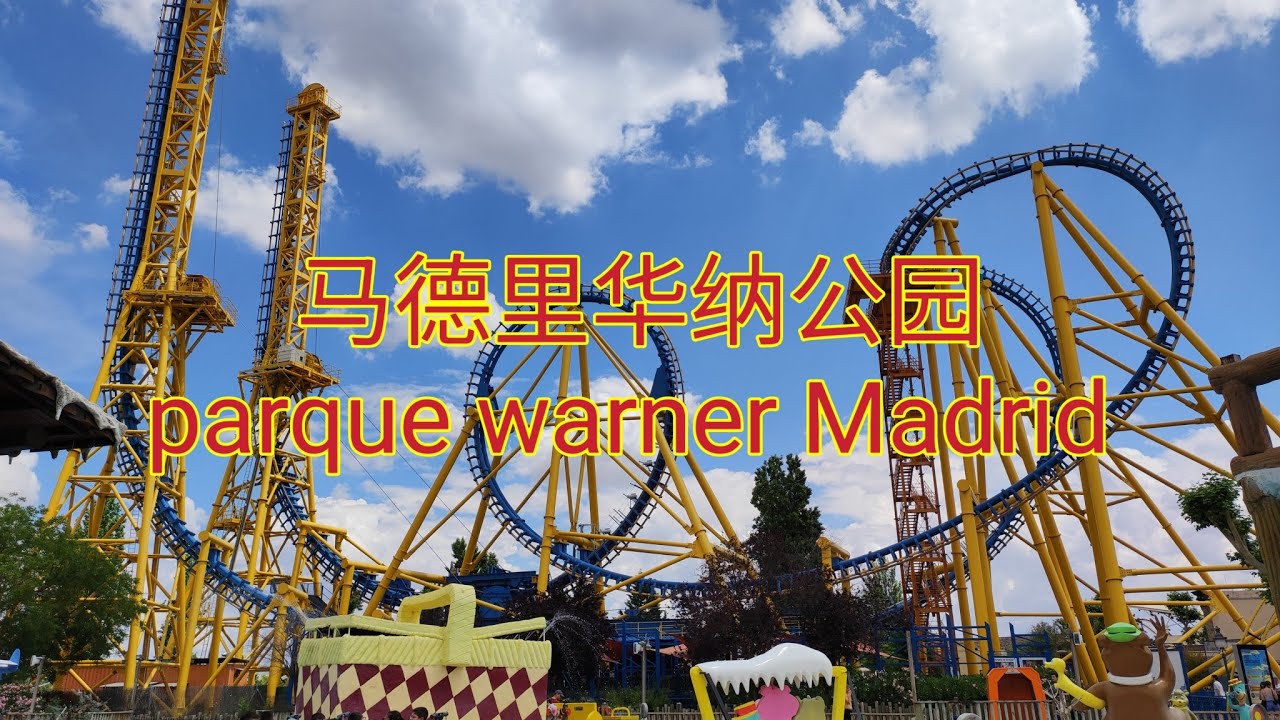 马德里华纳公园 