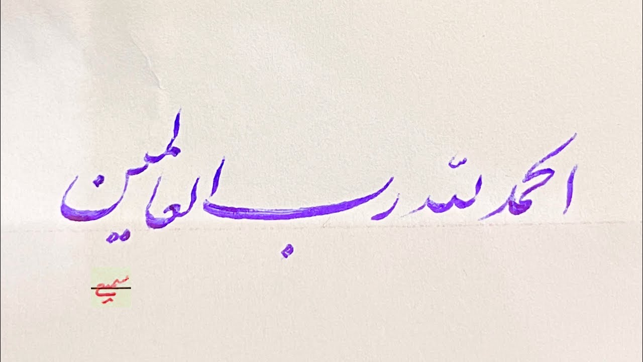 آموزش خط خودکاری _ درشت نویسی _ خوشنویسی _ سطر نویسی _ خط قلمی _خط تحریر