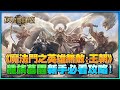 【 魔法門之英雄無敵：王朝】再現經典！陪伴棺月高中時期回憶的手遊！新手初期必看攻略！