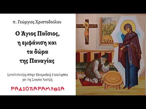 Ο Άγιος Παΐσιος,