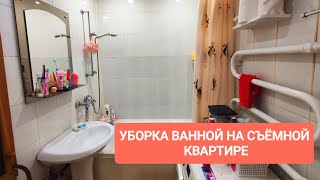 ПРИВОЖУ В ПОРЯДОК СЪËМНУЮ КВАРТИРУ🪄ГЕНЕРАЛЬНАЯ УБОРКА ВАННОЙ КОМНАТЫ 🛁МОТИВАЦИЯ НА УБОРКУ 💕