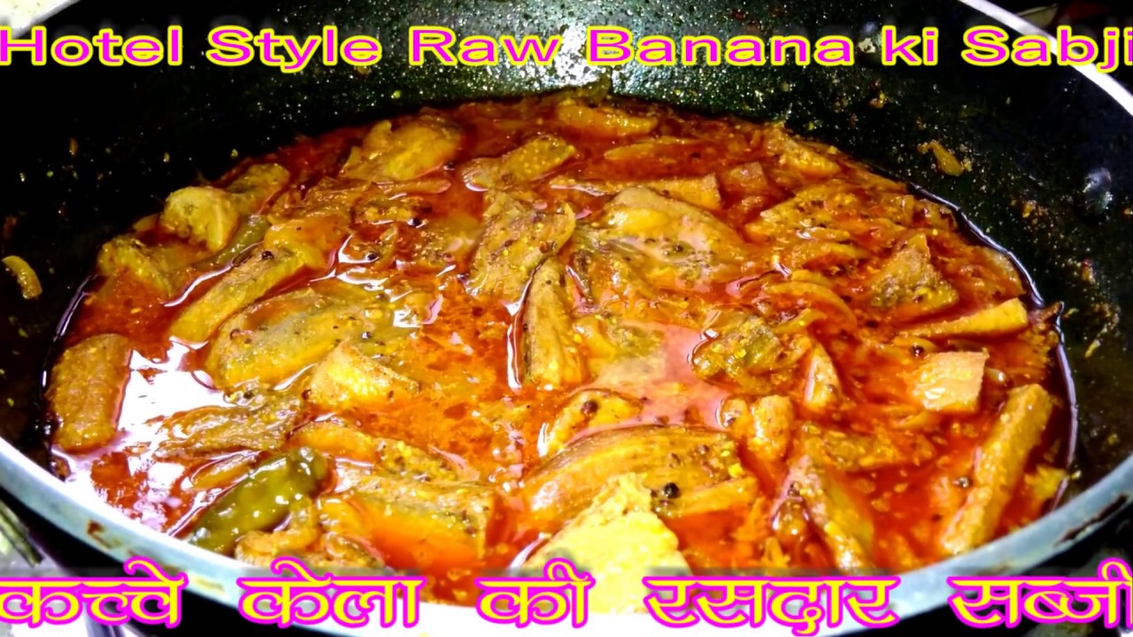 Kache kela ki Sabjiकच्चे केला की रसदार होटल स्टाइल सब्जीKele ki