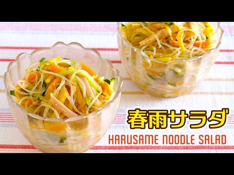 Harusame Noodle Salad 春雨サラダの作り方♪ - OCHIKERON - CREATE EAT HAPPY