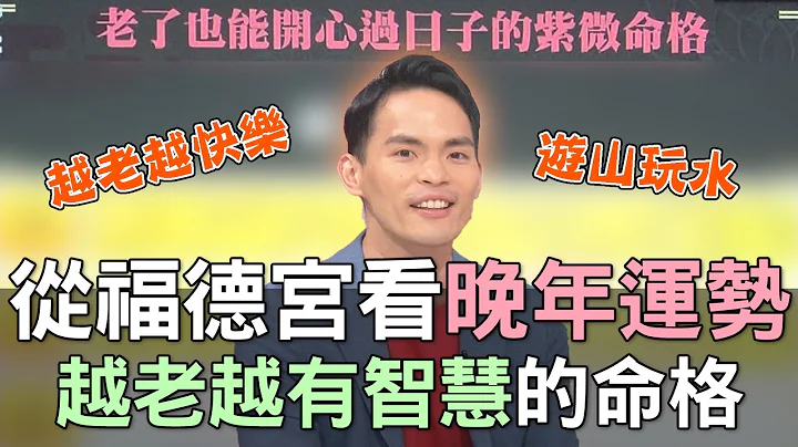【精华版】从福德宫看晚年运势！越老越有智慧的命格！ - 天天要闻