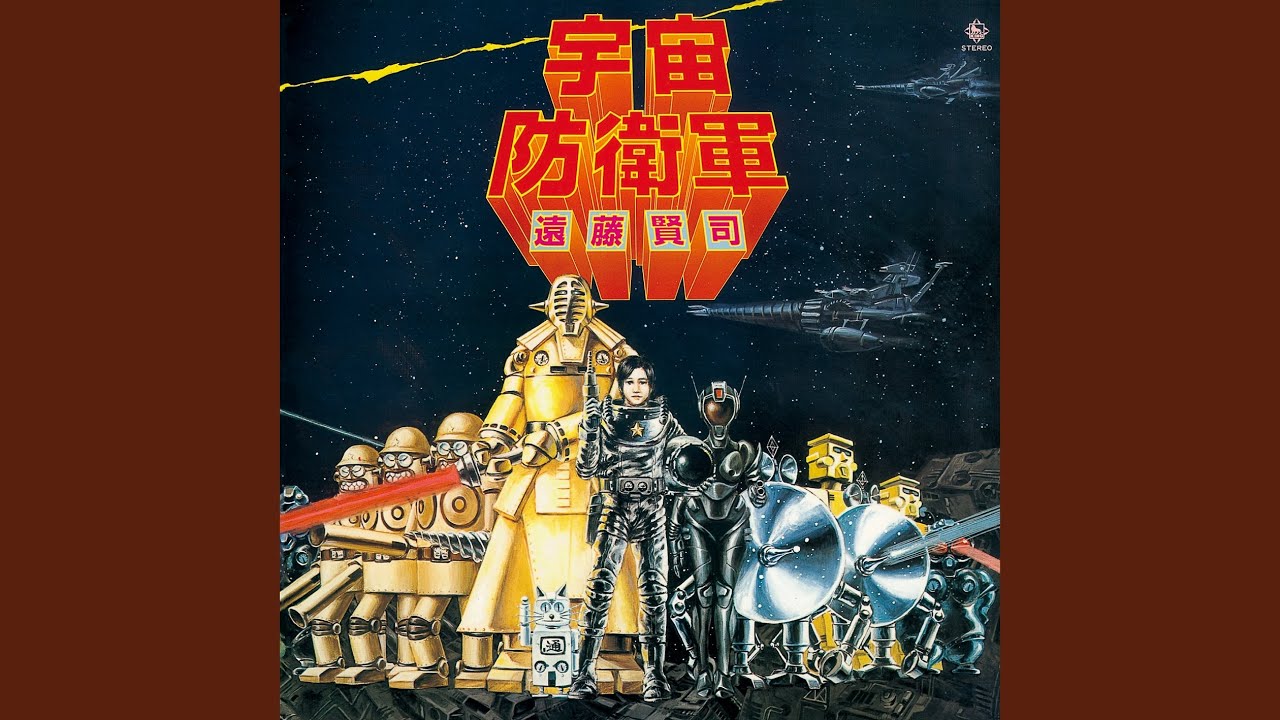 宇宙防衛軍 - YouTube