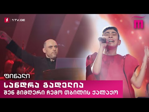 #რანინა სანდრა გადელია / Sandra Gadelia – „შენ გიმღერი ჩემო თბილის ქალაქო“