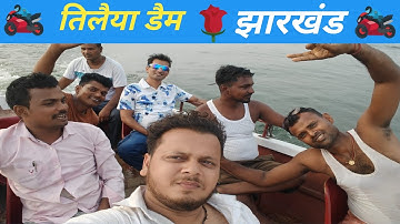 😄Tilaiya Dam | Koderma का सुंदर जलप्रपात | Jharkhand का Tourist Spot #Tilaiya Dam #jharkhand #video