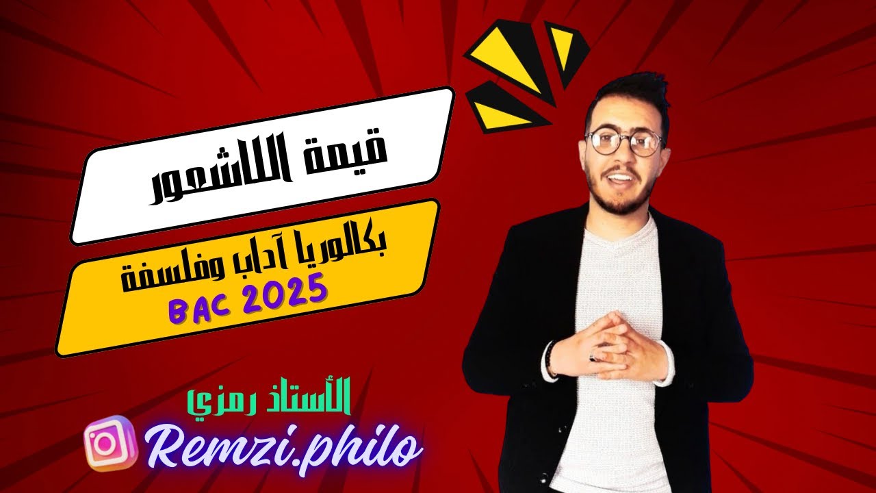 قيمة اللاشعور بكالوريا 2025 شعبة آداب وفلسفة🔥